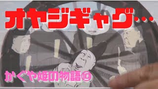 【かぐや姫の物語⑩】ユーモア集を読んでお笑いを研究する真面目な高畑勲