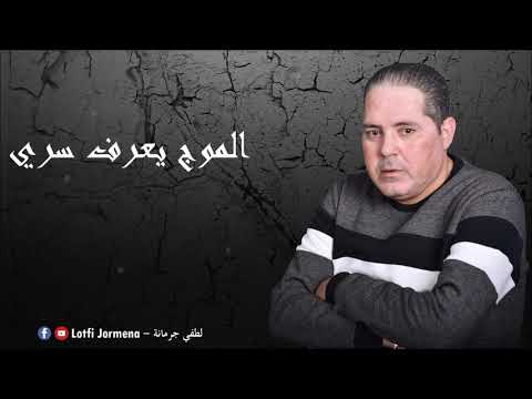 Lotfi Jormena - El Mouj Yaaref Serri | الموج يعرف سرّي