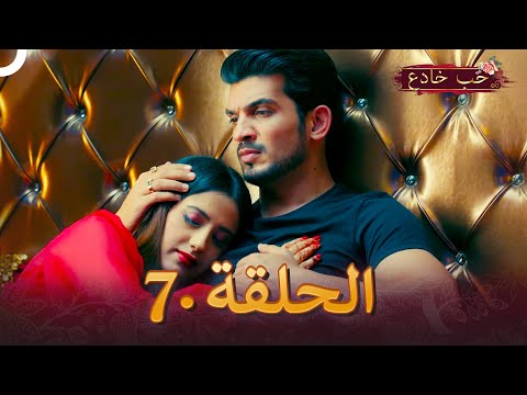 حب خادع الحلقة 7 ishq mein marjawan