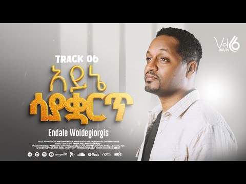 Track 6 አይኔ ሳያቋርጥ |ርህራሄው| Ayene Sayqaret | ፓስተር እንዳለ ወ/ጊዮርጊስ | Pastor Endale W/Giorgis