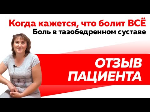 Отзыв Rekinetix. Лечение болей в тазобедренном суставе.