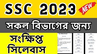 SSC new syllabus 2023 এসএস সি  পরীক্ষার সংক্ষিপ্ত সিলেবাস ২০২৩ | ssc short syllabus 2022 all sub ssc