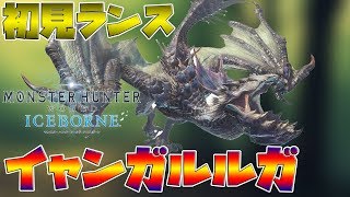 【MHWI】イビルジョーと互角！イャンガルルガめっちゃ強くなってるんだがｗｗ【モンスターハンターワールド　アイスボーン】
