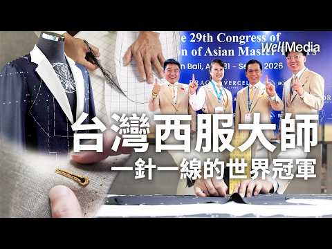 台灣西裝 穿針引線征服世界！大師聯手橫掃世界大獎 世代傳承精湛手藝【Well Talk】