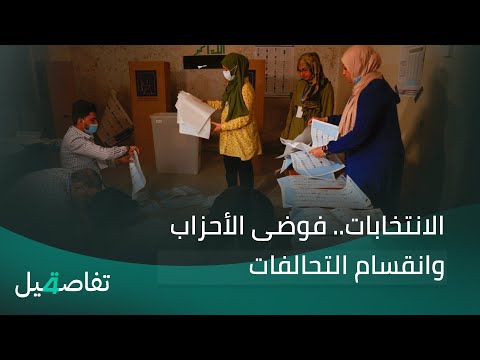 فيديو | الانتخابات.. فوضى الأحزاب وانقسام التحالفات | تفاصيل الرابعة مع فالح الماجدي