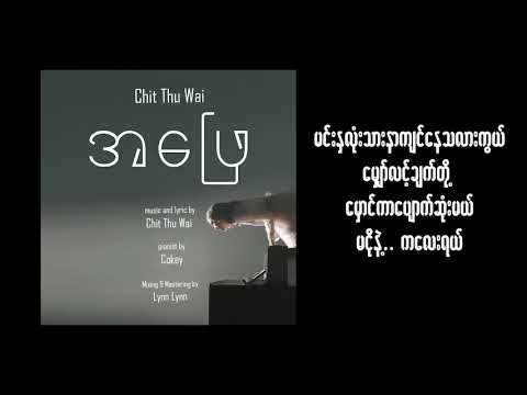 'အဖြေ ' lyrics video