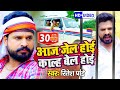 #VIDEO | #Ritesh Pandey | आज जेल होई काल्ह बेल होई | Aaj Jail Hoi Kal Bail Hoi | Bhojpuri Hit Song