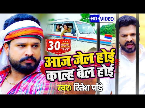 आज जेल होई काल्ह बेल होई — watch video