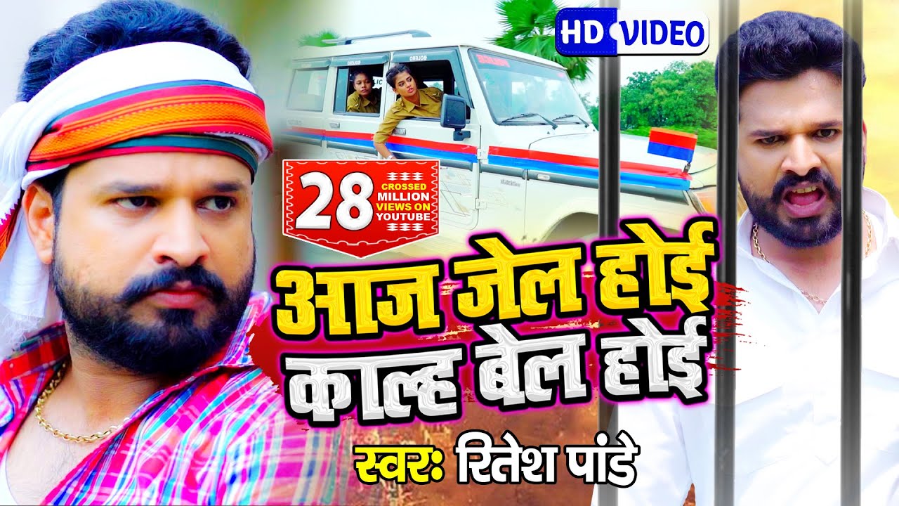 Aaj Jail Hoi Kal Bail Hoi Bhojpuri| Ritesh Pandey Lyrics