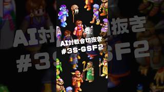 AI対戦会切抜き グランドセミファイナル第2戦 #ゲーム実況 #カルドセプト