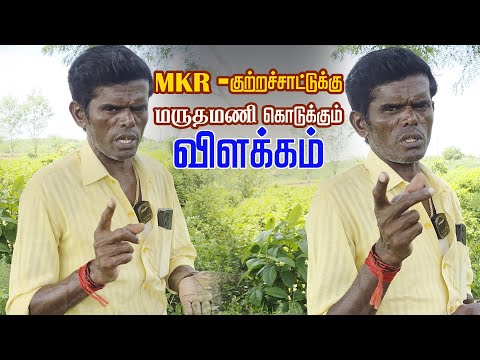 MKR - குற்றச்சாட்டுக்கு மருதமணி கொடுக்கும் விளக்கம் | நாடக கலை உலகம்