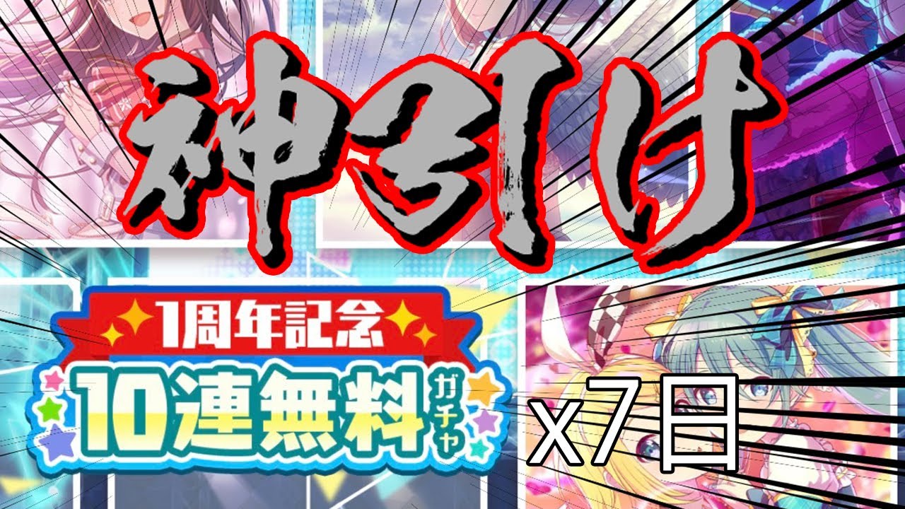 【プロセカ】運無し男 vs プロセカ一周年記念無料10連ガチャ ×7日ぶん【三枝明那 / にじさんじ】