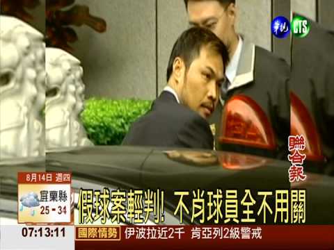 假球案輕判! 不肖球員全不用關