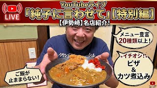 日本保守党 群馬二区支部長 伊藤純子 がライブ配信中！