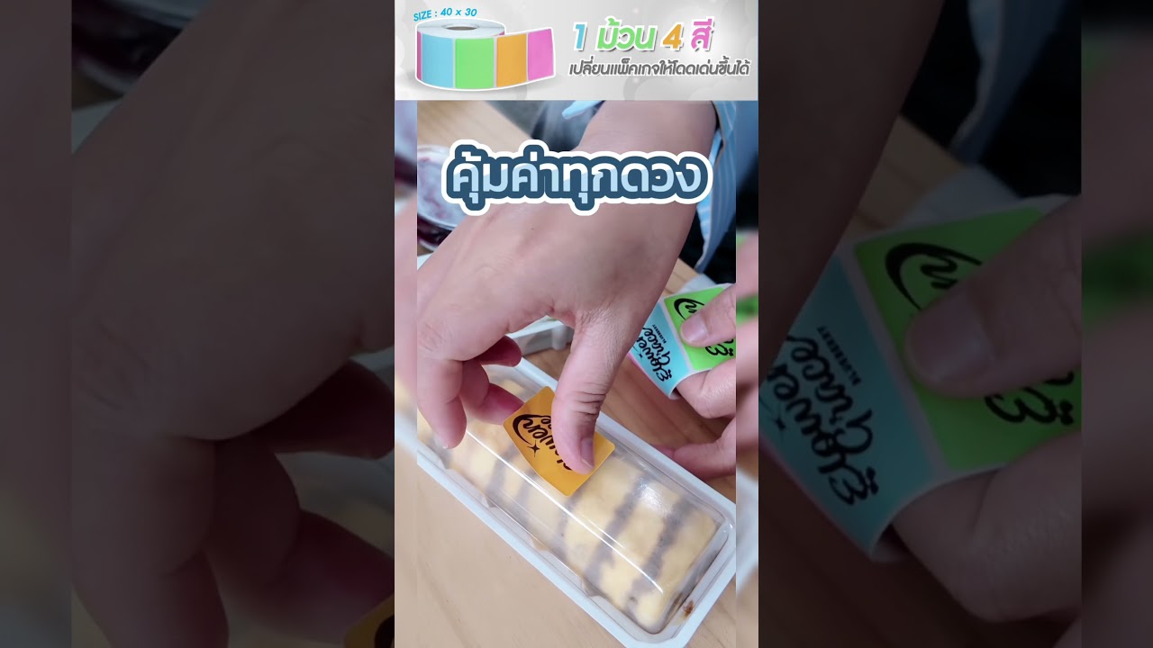 แพ็คเกจเดิมแค่ติดสติ๊กเกอร์ก็เปลี่ยนลุคได้เลย!