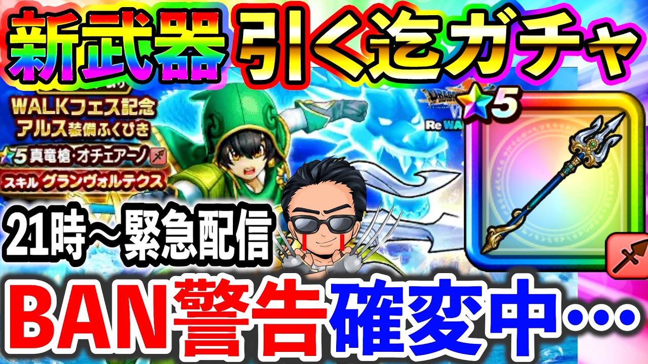 【ドラクエウォーク】BAN警告確変継続中配信者が真竜槍・オチェアーノ引くまでガチャ生放送！