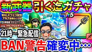 【ドラクエウォーク】BAN警告確変継続中配信者が真竜槍・オチェアーノ引くまでガチャ生放送！