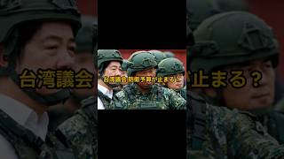 台湾議会 防衛予算が止まる？ #shorts  #国際ニュース#ニュース解説