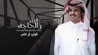 كلمات اغنية الفقر والحاجه الوليد ال عامر