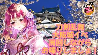 【#ゲーム実況 #雑談 】刀剣乱舞・大阪城イベ周回で小判もぎもぎしながら雑談しましょ！【#vtuber #鈴乃日和 】