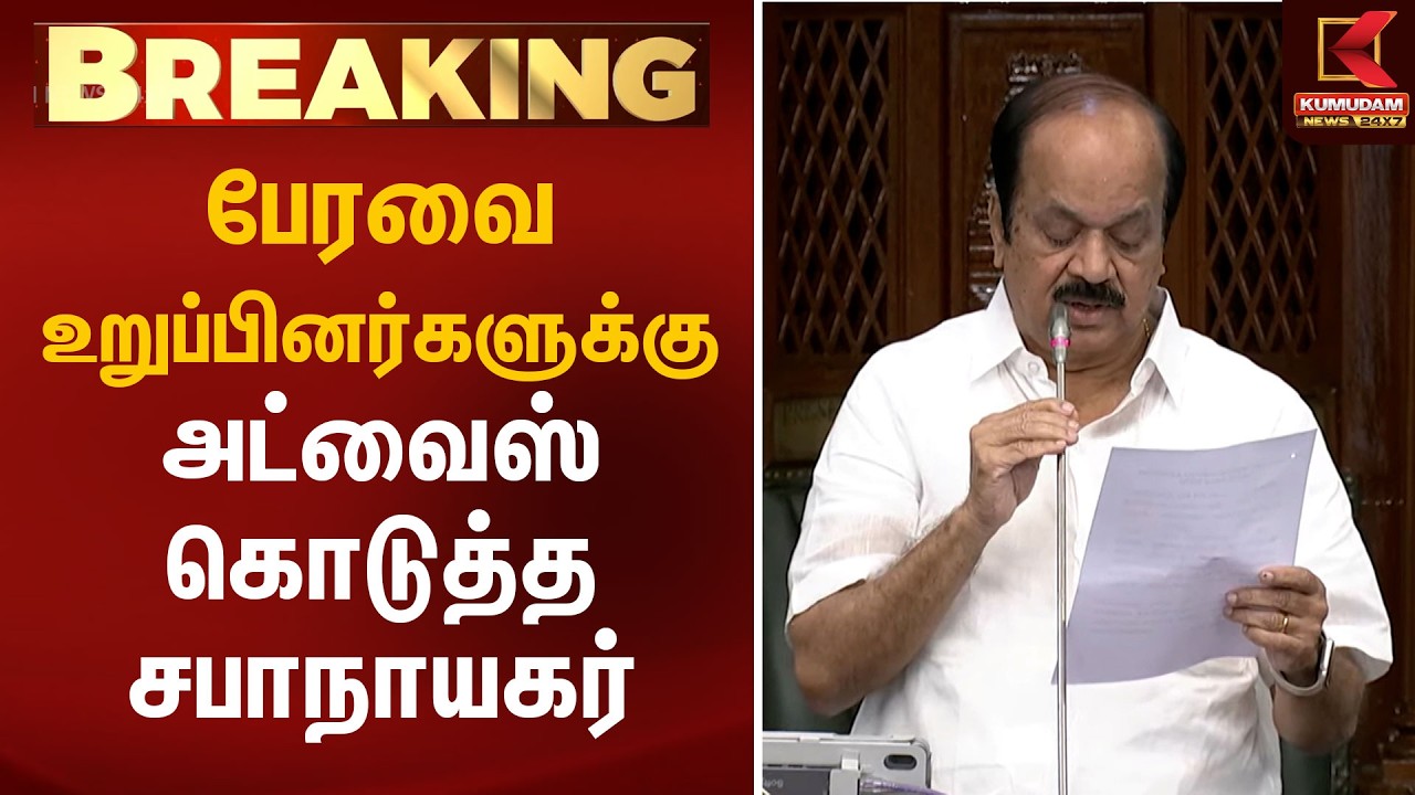 பேரவை உறுப்பினர்களுக்கு அட்வைஸ் கொடுத்த சபாநாயகர் | JCD Prabhakar | TN Assembly 2026 | CM Vijay