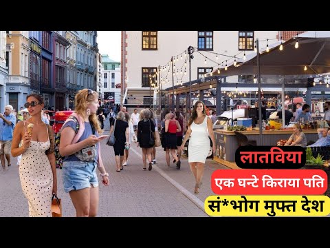 लातविया |एक अकेली महिलाओ का देश ?वो जीवन बिताते है कैसे ?| Most Amazing Facts about Latvia in Hindi.