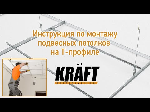 Фалшиви тавани на T-профил от производителя