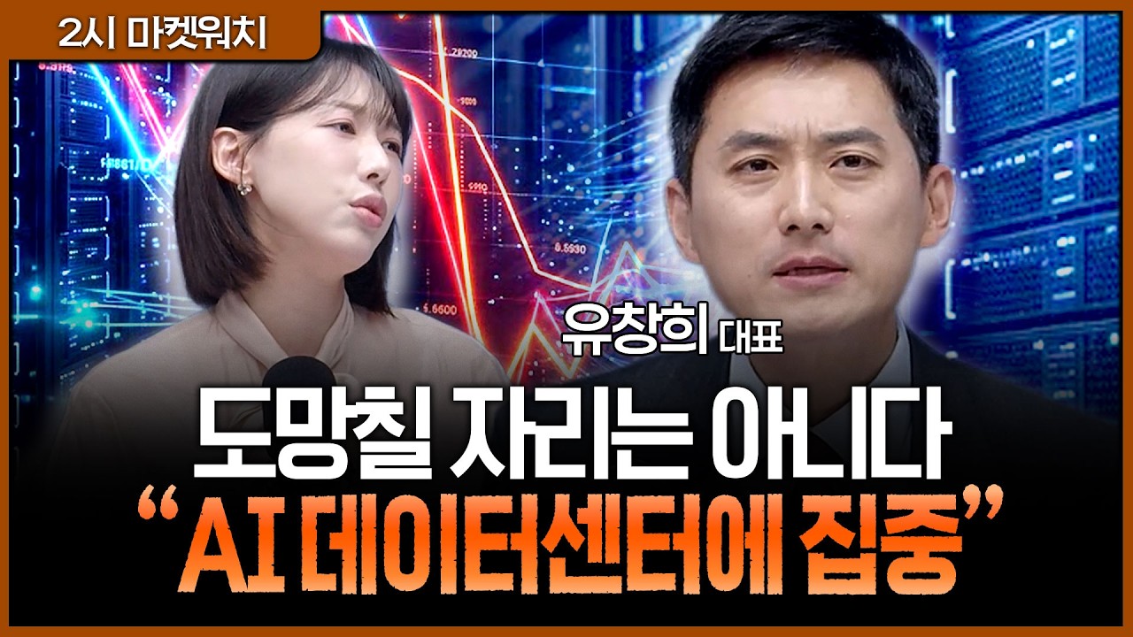 코스피 반등해도 종목은 압축…지금 필요한 '박스피' 대비 전략ㅣ권다영, 유창희 유스탁 대표 [2시 마켓워