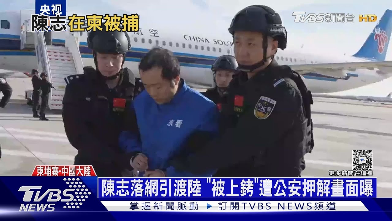 陳志落網引渡回大陸!「被上銬」遭公安押解畫面曝