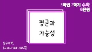 [온라인수업] 5학년 2학기 수학 6단원 - 10  탐구수학