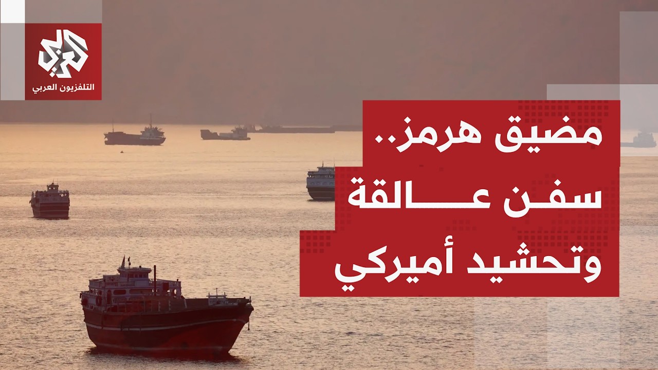ترمب يُطلق "مشروع الحرية" لمرافقة السفن في مضيق هرمز وطهران تحذر من خرق وقف إط
