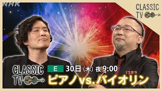 Download lagu 【クラシック TV】 7/30(木)夜 9 時 / ピアノ vs.バイオリン | NHK mp3