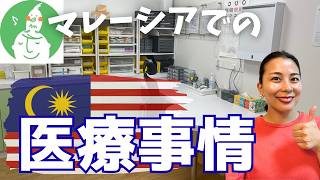 これで海外生活もこわくない!マレーシア現地の医療事情💡自宅からできるオンライン診察を体験♪