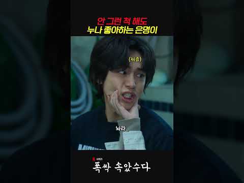 안 그런 척 해도 누나 좋아하는 은명이