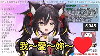 [Vtub] 三日月ちゆる 我～愛～妳～