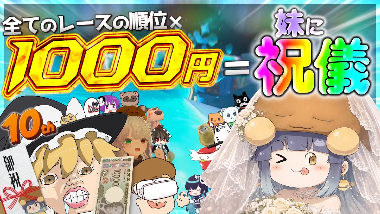 妹が結婚したのでマリカワールドで祝儀を決めて破産しよう【マリオカートワールド】【ゆっくり実況】#ゆっくり実況者祭