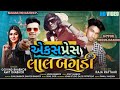 લાલ બંગડી L Lal Bagadi L Amit Bhabhor Govind Bhabhor New Timli L Nikul Damor New Vid