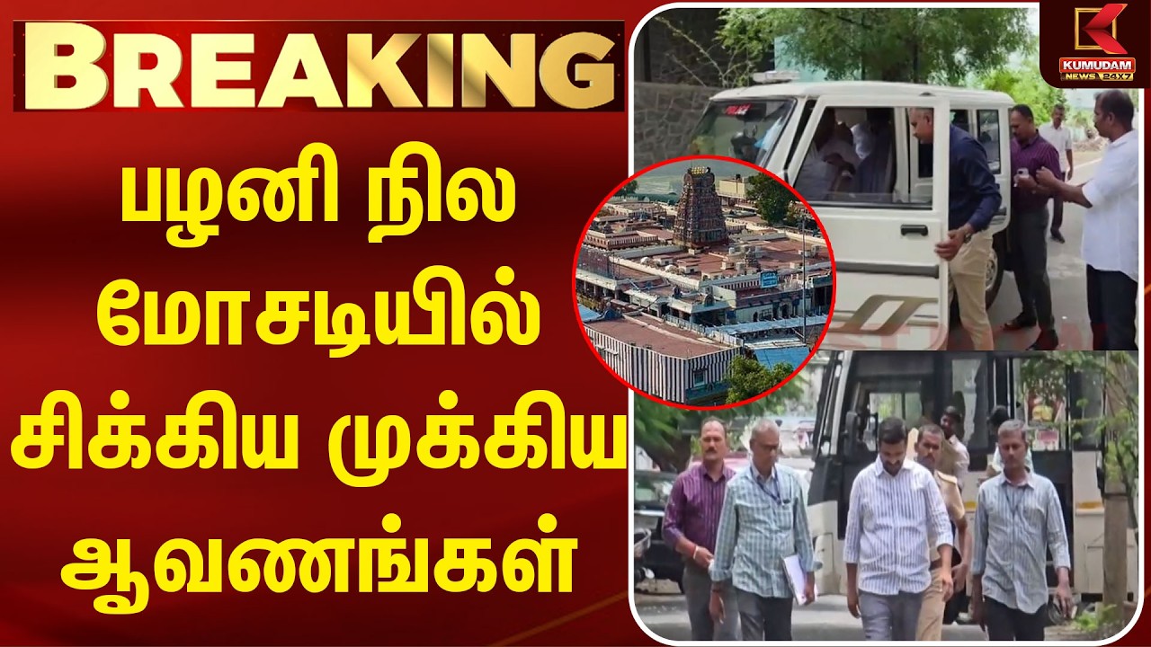 பழனி நில மோசடியில் சிக்கிய முக்கிய ஆவணங்கள்  | Palani Land | Kumudam News