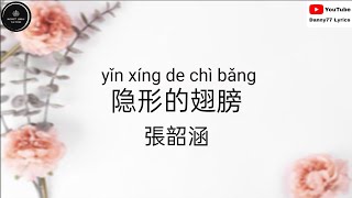 隐形的翅膀-张韶涵 歌词 #Lyrics#Danny77Lyrics#丹尼77歌词