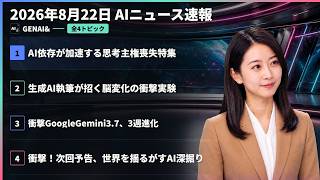 【AIニュース速報】2026年8月22日｜AI依存が加速する思考主権喪失特集・生成AI執筆が招く脳変化の衝撃実験・衝撃GoogleGemini3.7、3週進化・衝撃！次回予告、世界を揺るがすAI深掘り