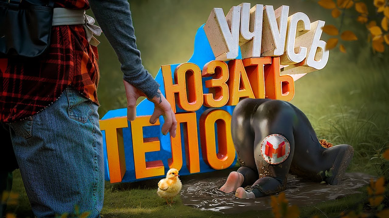 Учусь юзать тело 🕺| Baby Steps
