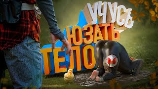 Учусь юзать тело 🕺| Baby Steps