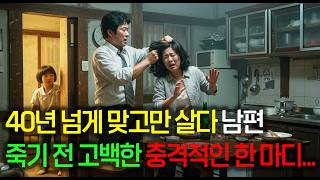Download lagu 40년 넘게 맞고만 살다 남편 죽기 전 고백한 충격적인 한 마디...ㅣ인생사연ㅣ감동사연ㅣ오디오북 mp3