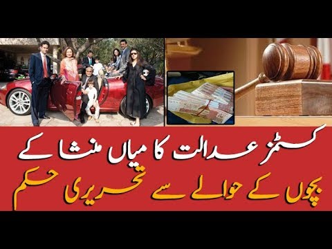 Customs court sends written order to Mian Mansha's kids