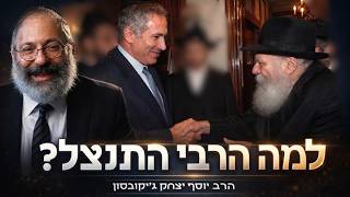 למה הרבי מליובאוויטש התנצל בפני נתניהו – ומה זה אומר לנו | פסח