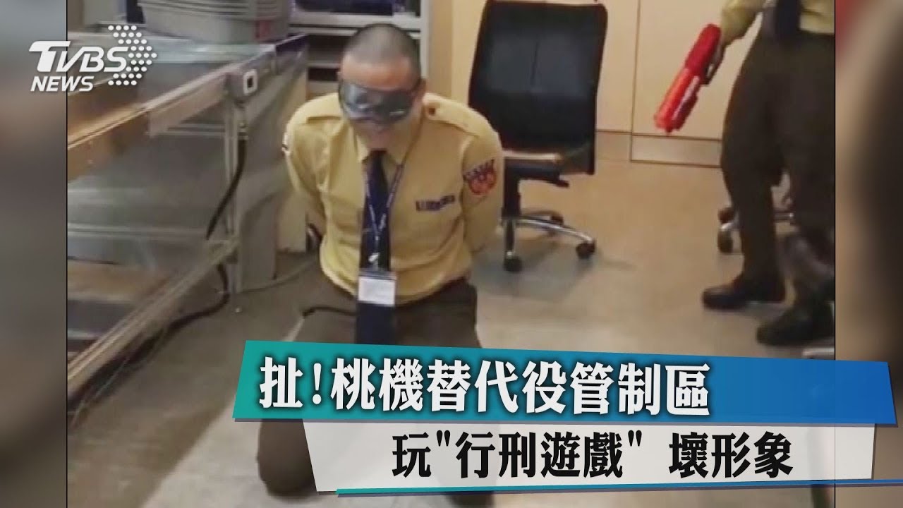 扯!桃機替代役管制區玩「行刑遊戲」 壞形象