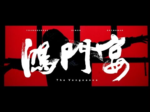 YoungQueenz, GrymeMan, Simon - "鴻門宴 The Vengeance" (Official Video)