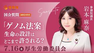 【国会アーカイブ】「「ゲノム法案」生命の設計はどこまで許される？」参議院議員 岩本麻奈 令和8年7月16日 参政党