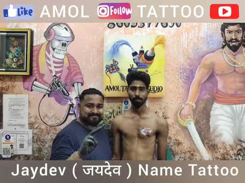 Jaydev Name Tattoo 2021| जयदेव नेम टॅटो Amol Tattoo Studio | Jaydev Tattoo | #jaydev | chest Tattoo
