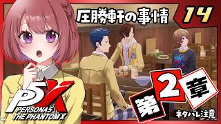 14【ペルソナ5X｜メインストーリー】２章：誇りの行方【ペルソナ５: The Phantom X｜P5X｜女性実況】ネタバレ注意